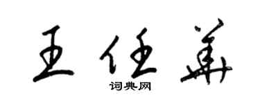 梁錦英王任華草書個性簽名怎么寫