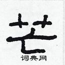 林少明寫的硬筆隸書芒