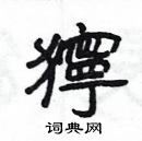 楊為國寫的硬筆隸書獰