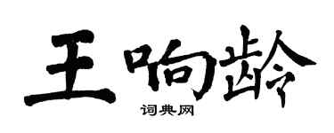 翁闓運王響齡楷書個性簽名怎么寫