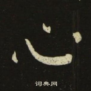 池大雅千字文中心的寫法