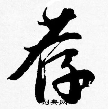 弍隸書書法_弍字書法_隸書字典