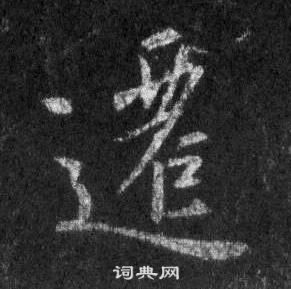 王羲之懷仁集聖教序中遷的寫法