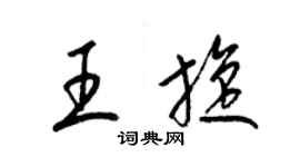 梁錦英王旋草書個性簽名怎么寫