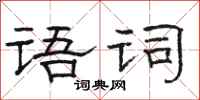 駱恆光語詞隸書怎么寫