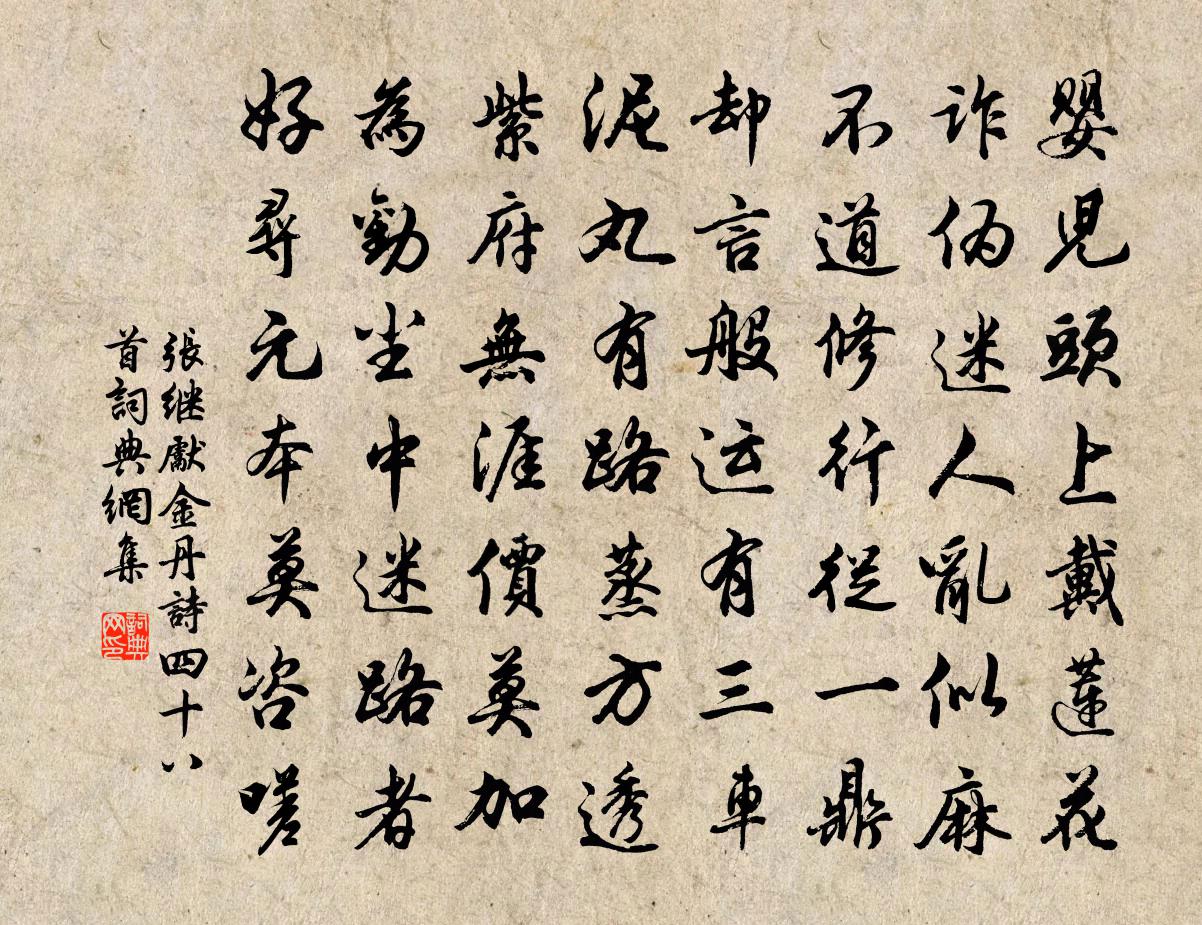 張繼先金丹詩四十八首書法作品欣賞