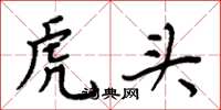 周炳元虎頭楷書怎么寫