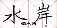 駱恆光水岸楷書怎么寫