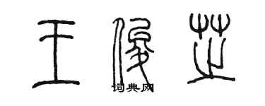 陳墨王俊芝篆書個性簽名怎么寫