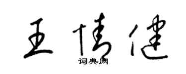梁錦英王情健草書個性簽名怎么寫