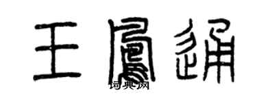 曾慶福王鳳通篆書個性簽名怎么寫