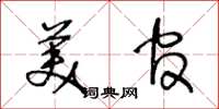 王冬齡美官草書怎么寫
