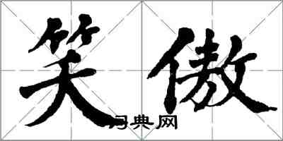 翁闓運笑傲楷書怎么寫