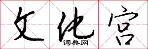 文章宗匠的意思_文章宗匠的解釋_國語詞典