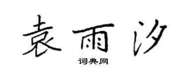 袁強袁雨汐楷書個性簽名怎么寫