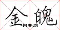 田英章金魄楷書怎么寫