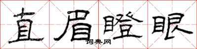曾慶福直眉瞪眼隸書怎么寫