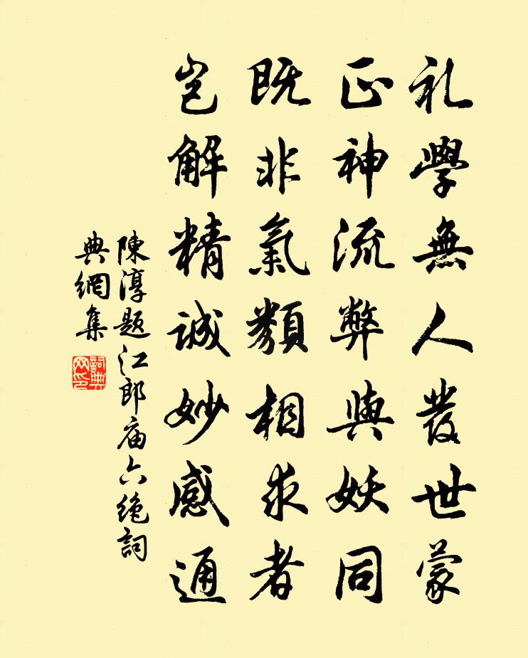 陳淳題江郎廟六絕書法作品欣賞