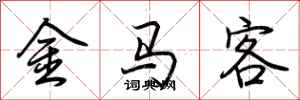 荊霄鵬金馬客行書怎么寫