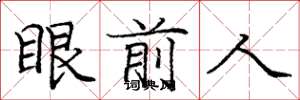 龐中華眼前人楷書怎么寫