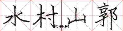 駱恆光水村山郭楷書怎么寫