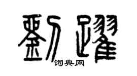 曾慶福劉躍篆書個性簽名怎么寫