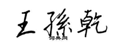 王正良王孫乾行書個性簽名怎么寫