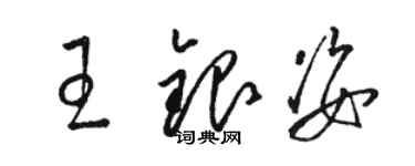 駱恆光王銀姿草書個性簽名怎么寫