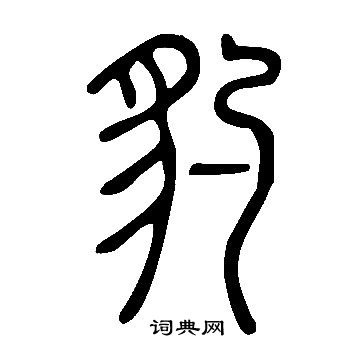 說文解字寫的豹