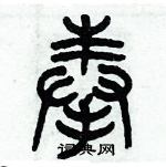 歷培堅寫的硬筆篆書奉