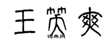 曾慶福王笑爽篆書個性簽名怎么寫