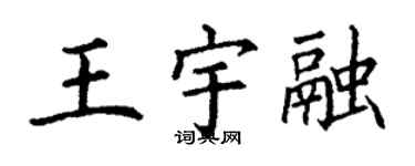 丁謙王宇融楷書個性簽名怎么寫