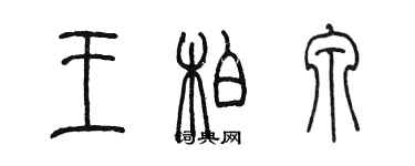 陳墨王柏泉篆書個性簽名怎么寫