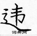 龐中華寫的硬筆楷書違