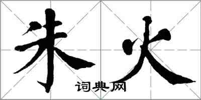 翁闓運朱火楷書怎么寫