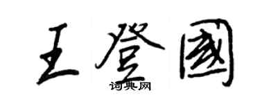 王正良王登國行書個性簽名怎么寫