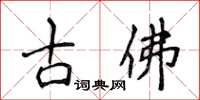 侯登峰古佛楷書怎么寫