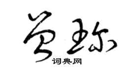 曾慶福曾珍草書個性簽名怎么寫