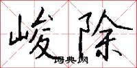 峻厲的意思_峻厲的解釋_國語詞典