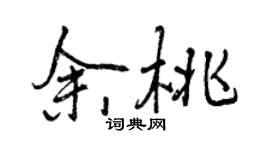 曾慶福餘桃行書個性簽名怎么寫