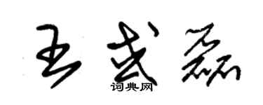 朱錫榮王或磊草書個性簽名怎么寫