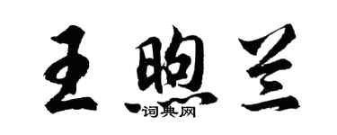 胡問遂王煦蘭行書個性簽名怎么寫