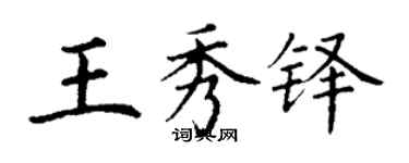 丁謙王秀鐸楷書個性簽名怎么寫