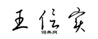 梁錦英王信實草書個性簽名怎么寫