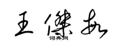 梁錦英王傑敏草書個性簽名怎么寫