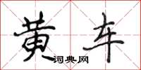 侯登峰黃車楷書怎么寫