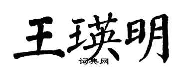 翁闓運王瑛明楷書個性簽名怎么寫