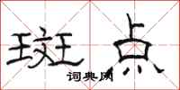 駱恆光斑點隸書怎么寫