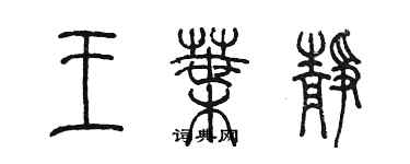 陳墨王葉靜篆書個性簽名怎么寫