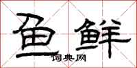 曾慶福魚鮮隸書怎么寫